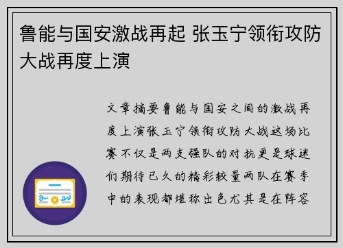 鲁能与国安激战再起 张玉宁领衔攻防大战再度上演