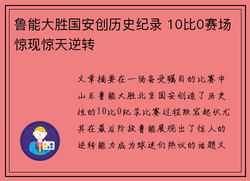 鲁能大胜国安创历史纪录 10比0赛场惊现惊天逆转