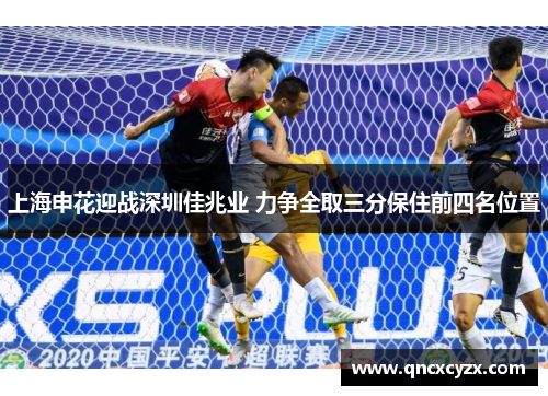 上海申花迎战深圳佳兆业 力争全取三分保住前四名位置