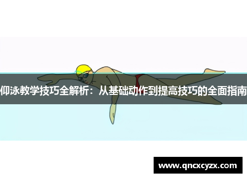 仰泳教学技巧全解析：从基础动作到提高技巧的全面指南