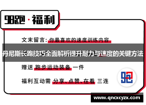 丹尼斯长跑技巧全面解析提升耐力与速度的关键方法