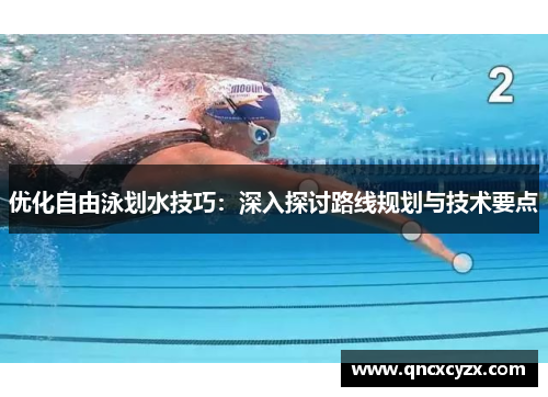 优化自由泳划水技巧：深入探讨路线规划与技术要点