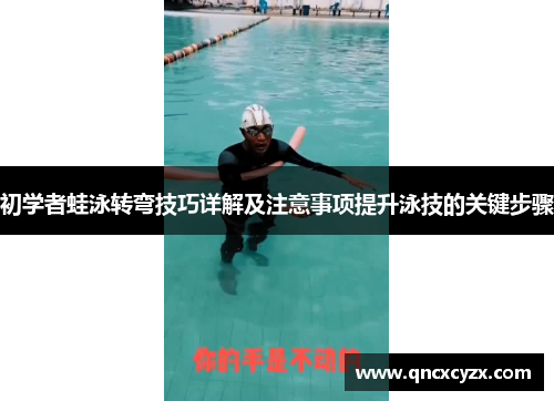 初学者蛙泳转弯技巧详解及注意事项提升泳技的关键步骤