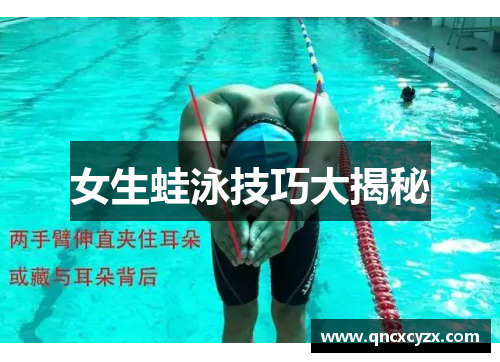 女生蛙泳技巧大揭秘