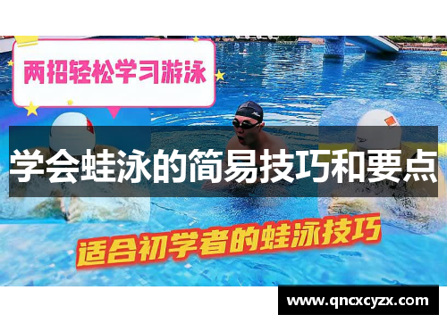 学会蛙泳的简易技巧和要点