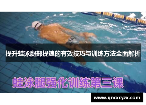 提升蛙泳腿部提速的有效技巧与训练方法全面解析