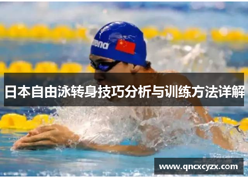 日本自由泳转身技巧分析与训练方法详解