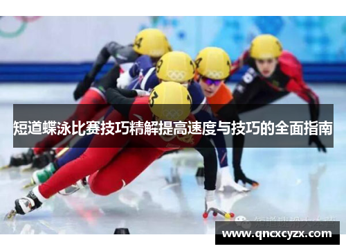 短道蝶泳比赛技巧精解提高速度与技巧的全面指南