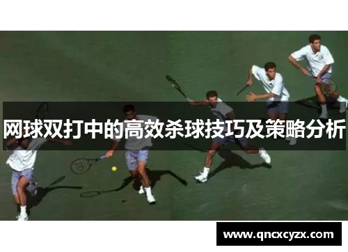 网球双打中的高效杀球技巧及策略分析