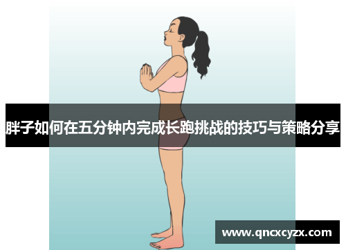 胖子如何在五分钟内完成长跑挑战的技巧与策略分享