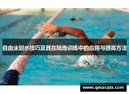 自由泳划水技巧及其在陆地训练中的应用与提高方法