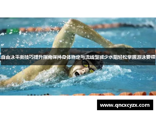 自由泳平衡技巧提升指南保持身体稳定与流线型减少水阻轻松掌握游泳要领