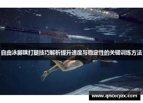 自由泳脚蹼打腿技巧解析提升速度与稳定性的关键训练方法