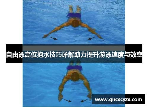 自由泳高位抱水技巧详解助力提升游泳速度与效率