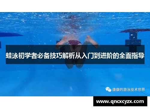 蛙泳初学者必备技巧解析从入门到进阶的全面指导