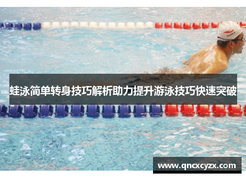 蛙泳简单转身技巧解析助力提升游泳技巧快速突破