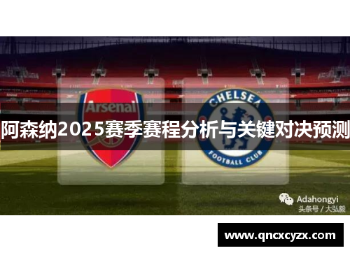 阿森纳2025赛季赛程分析与关键对决预测