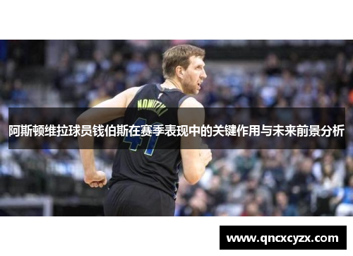 阿斯顿维拉球员钱伯斯在赛季表现中的关键作用与未来前景分析